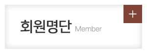 사)한국서가협회 부산광역시지회_메인중간m_회원명단