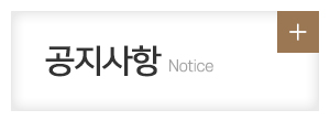 사)한국서가협회 부산광역시지회_메인중간m_공지사항