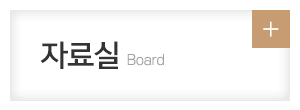 사)한국서가협회 부산광역시지회_메인중간m_자료실