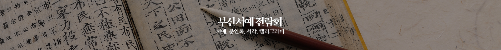 사)한국서가협회 부산광역시지회_이미지pc