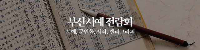 사)한국서가협회 부산광역시지회_이미지m