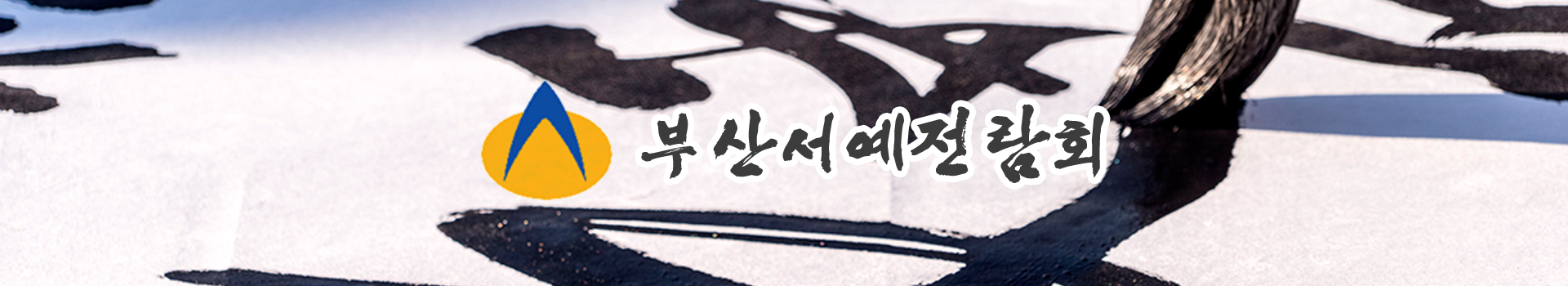 사)한국서가협회 부산광역시지회_pc