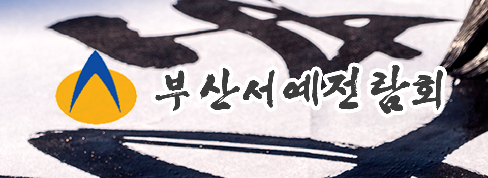 사)한국서가협회 부산광역시지회_m
